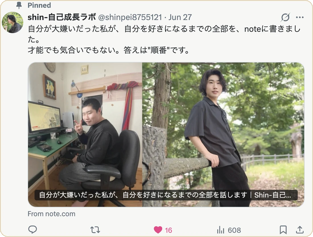 SHINの固定ポスト｜自分が大嫌いだった私が、自分を好きになるまでの全部を、noteに書きました